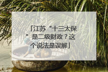 江苏“十三太保”是二级财政？这个说法是误解